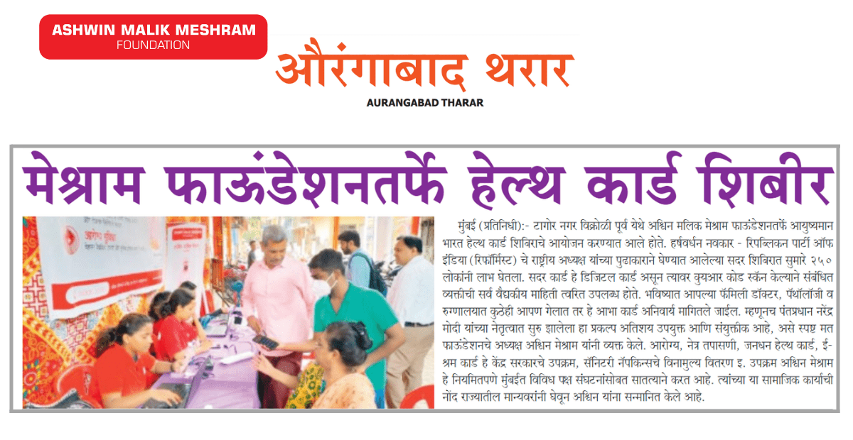 AMMF's Health Card Camp Featured in Marathi Newspaper, Aurangabad Tharar.
