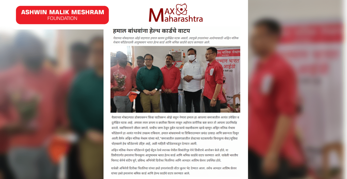 Ashwin Malik Meshram Foundation's Ayushman Bharat Health Card Camp along with E-Shram Yojana Camp Featured in Popular Marathi Newspaper, Max Maharashtra.